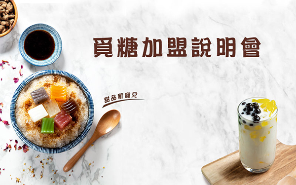 覓糖加盟說明會